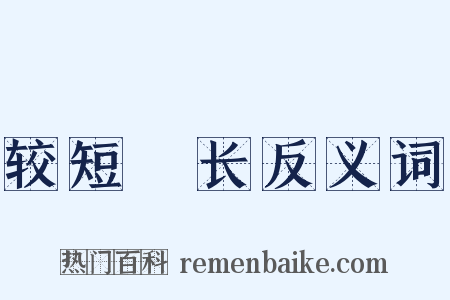 较短絜长反义词是什么意思的图片